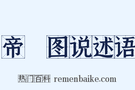 帝鑒图说述语是什么意思的图片